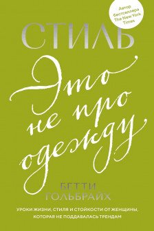 Стиль это не про одежду. Уроки жизни стиля и стойкости от женщины которая не поддавалась трендам