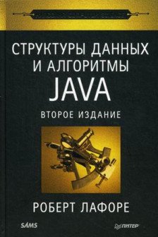 Структуры данных и алгоритмы в Java. Классика Computers Science