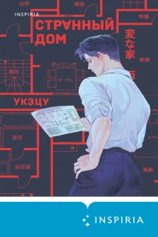 Странный дом 1 + Странный дом 2. Комплект из 2-х книг