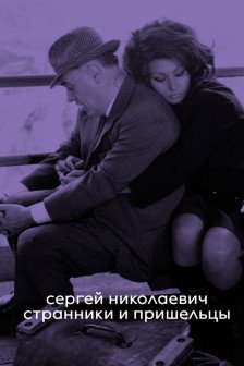 Странники и пришельцы