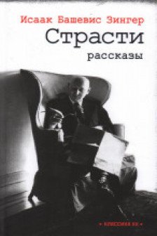 Страсти: рассказы