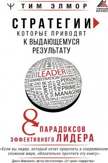 Стратегии которые приводят к выдающемуся результату. 8 парадоксов эффективного лидера