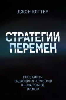 Стратегии перемен. Как добиться выдающихся результатов в нестабильные времена