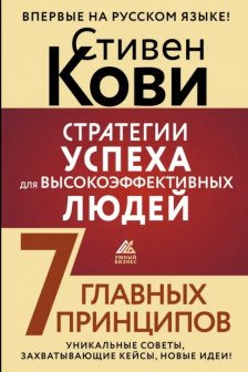 Стратегии успеха для высокоэффективных людей. 7 главных принципов. Уникальные советы захватывающие кейсы новые идеи!