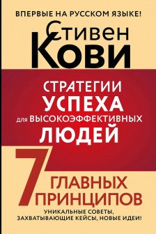 Стратегии успеха для высокоэффективных людей. 7 главных принципов