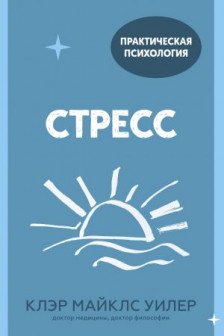 Стресс. 10 способов которые помогут обрести покой