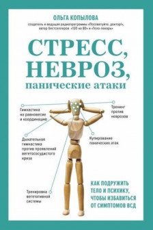 Стресс невроз панические атаки. Как подружить тело и психику чтобы избавиться от симптомов ВСД