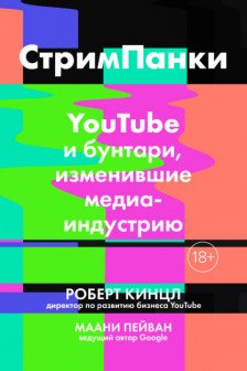 СтримПанки: YouTube и бунтари изменившие медиаиндустрию