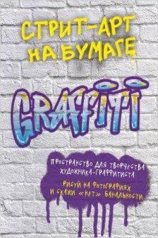 Стрит-арт на бумаге. Graffiti