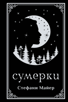 Сумерки (подарочное издание)