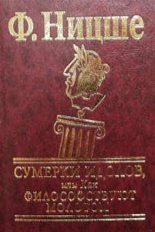 Сумерки идолов или Как философствуют молотом