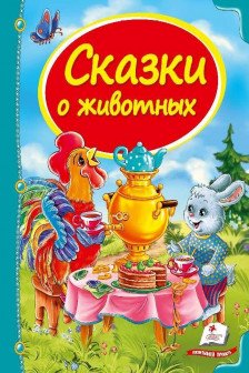 Сундучок сказок Сказки малышам о животных