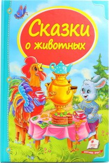 Сундучок сказок Сказки о животных