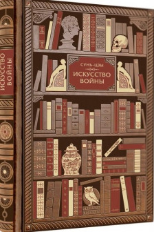 Сунь-Цзы. Искусство войны