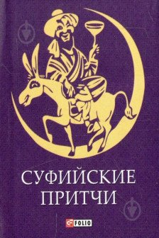 Суфийские Притчи
