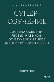Суперобучение. Система освоения любых навыков: от изучения языков до построения карьеры