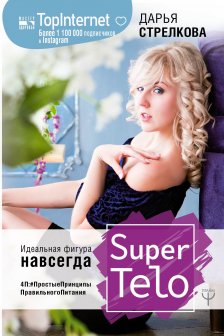 SuperTelo. Идеальная фигура навсегда. П4: ПростыеПринципыПравильногоПитания