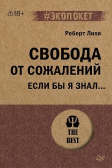 Свобода от сожалений.  Если бы я знал?
