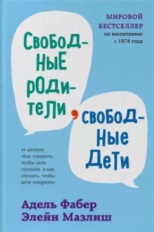Свободные родители свободные дети