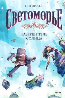 Светоморье. Том 2. Разрушитель солнца