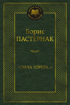 Свеча горела…