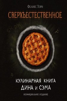 Сверхъестественное. Кулинарная книга Дина и Сэма
