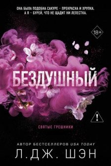 Святые грешники. Бездушный ( 1)