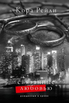Связанные любовью