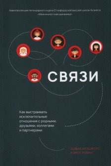 Связи: Как выстраивать исключительные  отношения с родными друзьями коллегами и партнерами