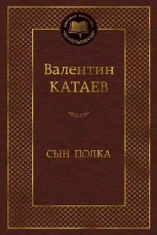 Сын полка