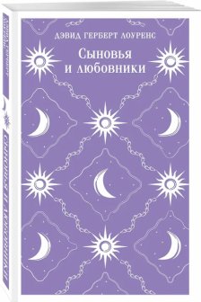 Сыновья и любовники