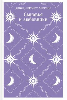 Сыновья и любовники