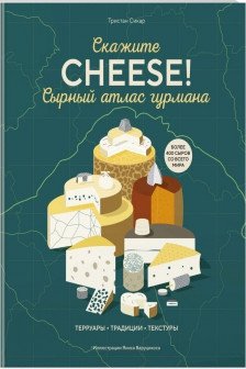 Сырный атлас гурмана. Скажите CHEESE!