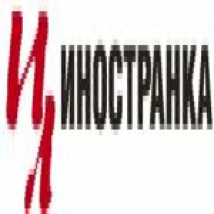 Иностранка
