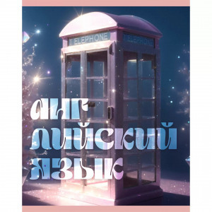 Caiet A5 48f Сияние. Английский язык ТТФ489388 patr/linie