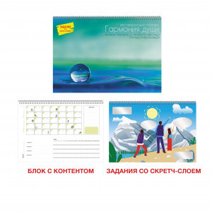 Planner motivational 12 f spirala Гармония души.1 П2ЛС221203