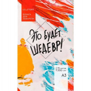 Set hartie pentru acuarela A3 15f mapa Это будет шедевр БА315425