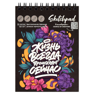 Sketchpad Bloc negru A6 30 foi ЖИЗНЬ 67726