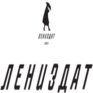 Лениздат