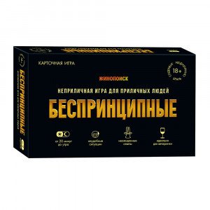 Joc de carti 18х12х4. БЕСПРИНЦИПНЫЕ. Премиум. 18+