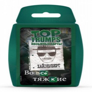 Joc de masa Top Trumps "Во все тяжкие"