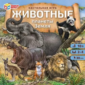 Joc educativ Животные планеты Земля.  250*250*55 мм 1 стр. Умные игры в кор.10шт