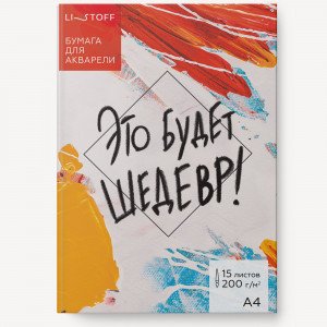 Set hartie pentru acuarela A4 15f mapa Это будет шедевр БА415427
