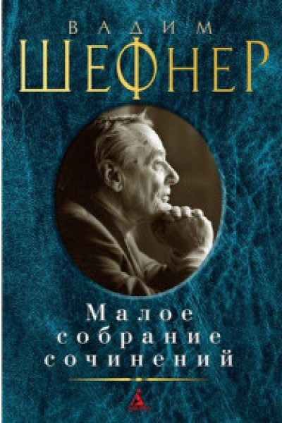Малое собрание сочинений.Шефнер В