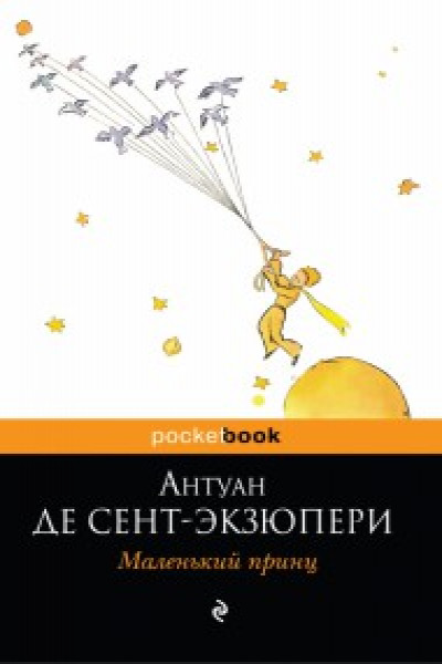 Сценарий внеклассного мероприятия по произведению Антуана Де Сент-Экзюпери «Маленький принц»