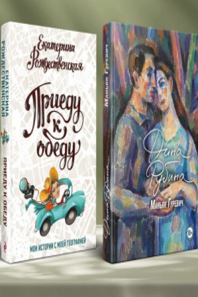 Маньяк Гуревич. Приеду к обеду. Мои истории с моей географией (комплект из двух книг)