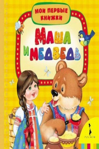 Книга маша и медведь кому подарок