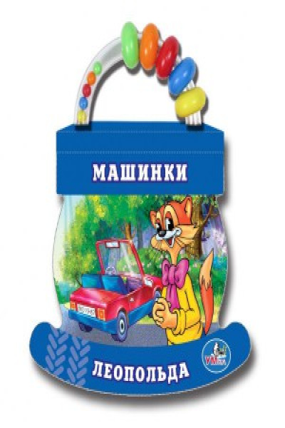 Умка машинки леопольда. книга с ручкой-погремушкой. формат: 155x 125мм объём: 20 стр. в кор.24шт (9785919414933)