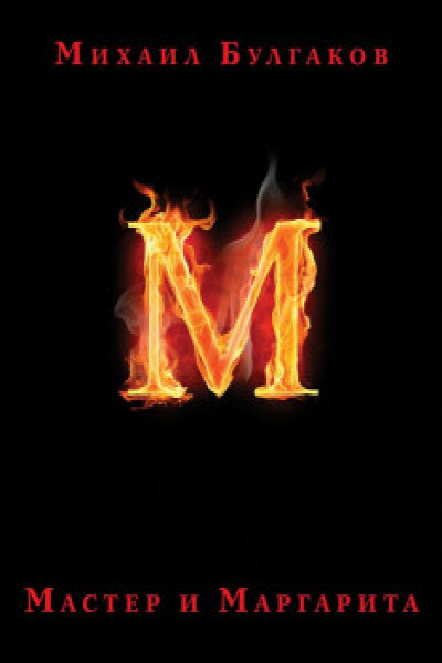 Мастер и Маргарита (с иллюстрациями П. Оринянского) | | книга