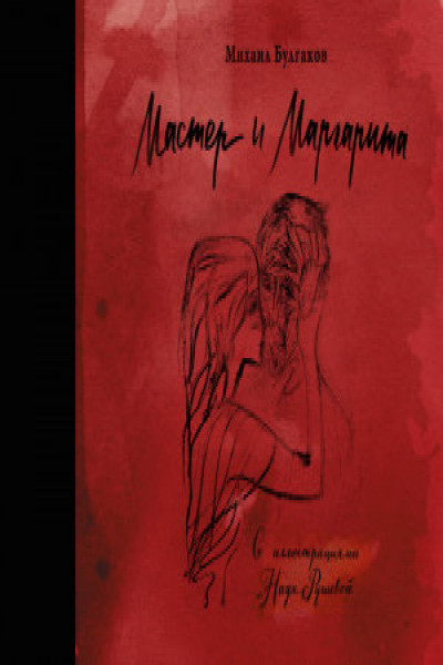 Мастер и Маргарита с иллюстрациями Нади Рушевой | | книга